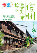 Load image into Gallery viewer, #JTBパブリッ #信州善光寺松本