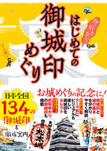 画像をギャラリービューアに読み込む, #JTBパブリッ #はじめての御城印めぐり :9784533142482