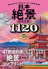 Load image into Gallery viewer, #JTBパブリッ #日本の絶景超完全版# 9784533142901 :9784533142901