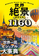 Load image into Gallery viewer, 世界の絶景 超完全版 JTBパブリッシング :9784533142918