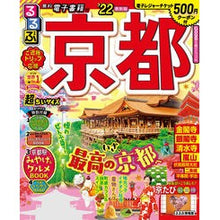 画像をギャラリービューアに読み込む, ’22 るるぶ京都 超ちいサイズ
