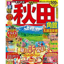 画像をギャラリービューアに読み込む, ’22 るるぶ秋田 角館 乳頭温泉郷