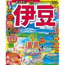 画像をギャラリービューアに読み込む, ’22 るるぶ伊豆 超ちいサイズ