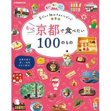 画像をギャラリービューアに読み込む, もっと京都で食べたい100のもの