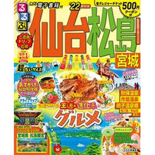 Load image into Gallery viewer, ’22 るるぶ仙台 松島 超ちいサイズ