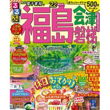 画像をギャラリービューアに読み込む, ’22 るるぶ福島 会津 磐梯