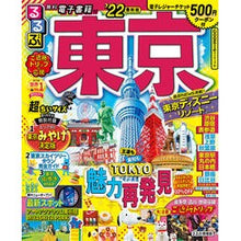 画像をギャラリービューアに読み込む, ’22 るるぶ東京 超ちいサイズ
