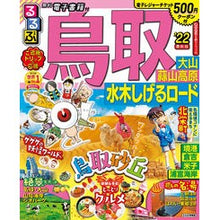 画像をギャラリービューアに読み込む, ’22 るるぶ鳥取 大山蒜山高原水木しげ