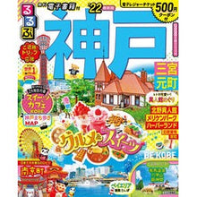 画像をギャラリービューアに読み込む, ’22 るるぶ神戸 三宮 元町