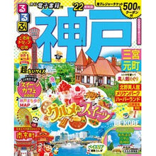 画像をギャラリービューアに読み込む, ’22 るるぶ神戸 三宮 超ちいサイズ