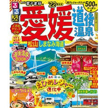 Load image into Gallery viewer, ’22 るるぶ愛媛 道後温泉 松山しまな