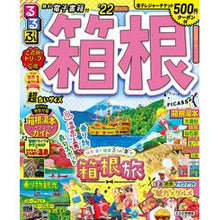 画像をギャラリービューアに読み込む, ’22 るるぶ箱根 超ちいサイズ