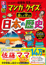 画像をギャラリービューアに読み込む, マンガとクイズで楽しく学ぶ!日本の歴史 JTBパブリッシング ジェイティビィパブリッシング :9784533145599