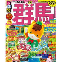 画像をギャラリービューアに読み込む, ’22 るるぶ群馬 草津 伊香保 みなか