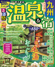 画像をギャラリービューアに読み込む, #JTBパブリッ #るるぶ温泉&宿九州
