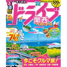 画像をギャラリービューアに読み込む, ’22 るるぶドライブ関西ベストコース