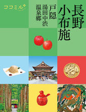 画像をギャラリービューアに読み込む, #JTBパブリッ #長野小布施戸隠湯田中渋温泉郷
