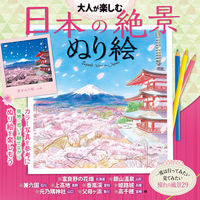 画像をギャラリービューアに読み込む, #JTBパブリッ #大人が楽しむ日本の絶景ぬり絵 :9784533145834