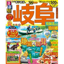 画像をギャラリービューアに読み込む, ’22 るるぶ岐阜 飛騨高山 白川郷