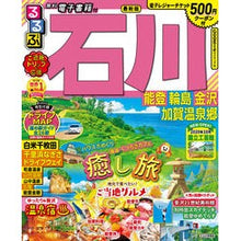 Load image into Gallery viewer, るるぶ石川 能登 輪島 金沢 加賀温泉郷