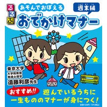 画像をギャラリービューアに読み込む, あそんでおぼえるおでかけマナー 週末編