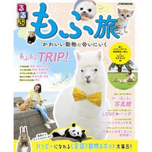 画像をギャラリービューアに読み込む, るるぶ もふ旅 かわいい動物に会いにいく