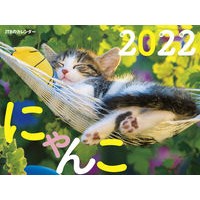 画像をギャラリービューアに読み込む, カレンダー ’22 にゃんこ