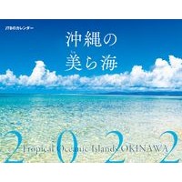 Load image into Gallery viewer, カレンダー ’22 沖縄の美ら海