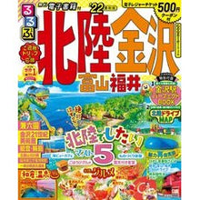 画像をギャラリービューアに読み込む, ’22 るるぶ北陸 金沢 富山 福井