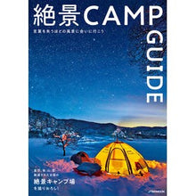 画像をギャラリービューアに読み込む, 絶景CAMP GUIDE