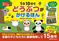 画像をギャラリービューアに読み込む, #あきやまかぜさぶろ #1日10分でどうぶつがかけるほん :9784533146916