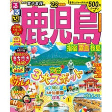 Load image into Gallery viewer, ’22 るるぶ鹿児島 指宿 霧島 桜島