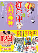 画像をギャラリービューアに読み込む, #JTBパブリッ #御朱印さんぽ九州の寺社 :9784533147258