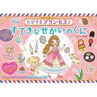 画像をギャラリービューアに読み込む, たびするプリンセスとすてきなせかいのくに