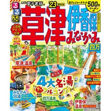 画像をギャラリービューアに読み込む, ’23 るるぶ草津 伊香保 みなかみ 四
