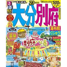 画像をギャラリービューアに読み込む, ’23 るるぶ大分 別府 湯布院くじゅう