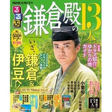 画像をギャラリービューアに読み込む, るるぶ鎌倉殿の13人 NHK大河ドラマ