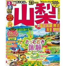 Load image into Gallery viewer, ’23 るるぶ山梨 富士五湖勝沼清里甲府