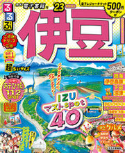 画像をギャラリービューアに読み込む, #JTBパブリッ #’23るるぶ伊豆超ちいサイズ