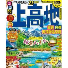 画像をギャラリービューアに読み込む, ’23 るるぶ上高地 乗鞍白骨奥飛騨温泉