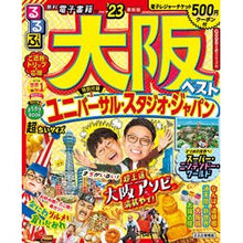 画像をギャラリービューアに読み込む, ’23 るるぶ大阪ベスト 超ちいサイズ
