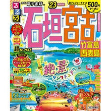 画像をギャラリービューアに読み込む, ’23 るるぶ石垣 宮古 超ちいサイズ