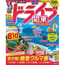画像をギャラリービューアに読み込む, ’23 るるぶドライブ関東ベストコース