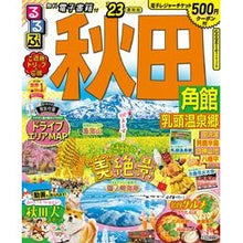 画像をギャラリービューアに読み込む, ’23 るるぶ秋田 角館 乳頭温泉郷
