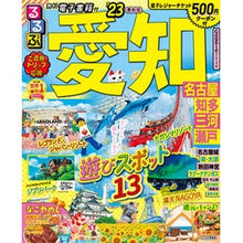 画像をギャラリービューアに読み込む, ’23 るるぶ愛知 名古屋 知多 三河
