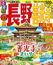 画像をギャラリービューアに読み込む, #JTBパブリッ #るるぶ長野善光寺上田戸隠小布施
