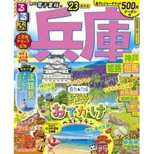 画像をギャラリービューアに読み込む, ’23 るるぶ兵庫 神戸 姫路 但馬
