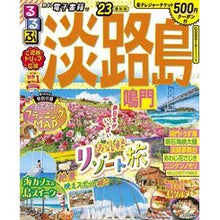 画像をギャラリービューアに読み込む, ’23 るるぶ淡路島 鳴門