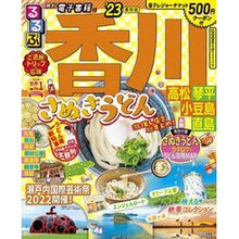 画像をギャラリービューアに読み込む, ’23 るるぶ香川 高松琴平小豆島直島