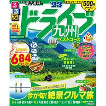 画像をギャラリービューアに読み込む, ’23 るるぶドライブ九州ベストコース